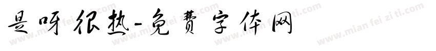 是呀 很热字体转换
